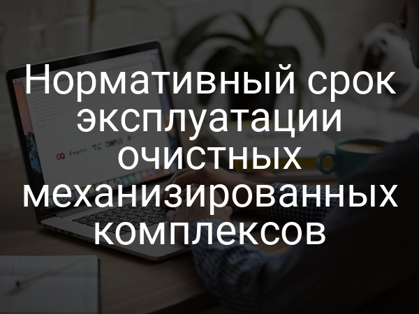 Нормативный срок эксплуатации очистных механизированных комплексов