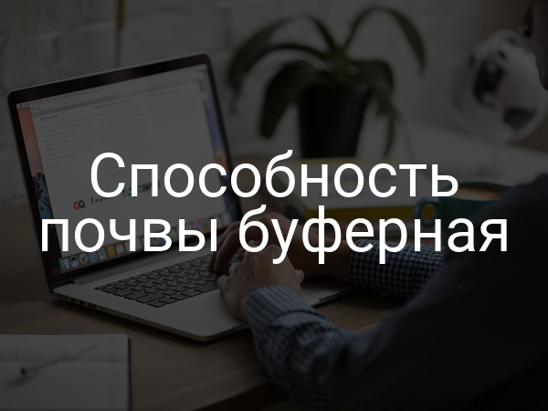 Способность почвы буферная