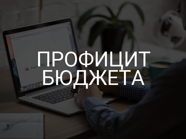 Профицит бюджета