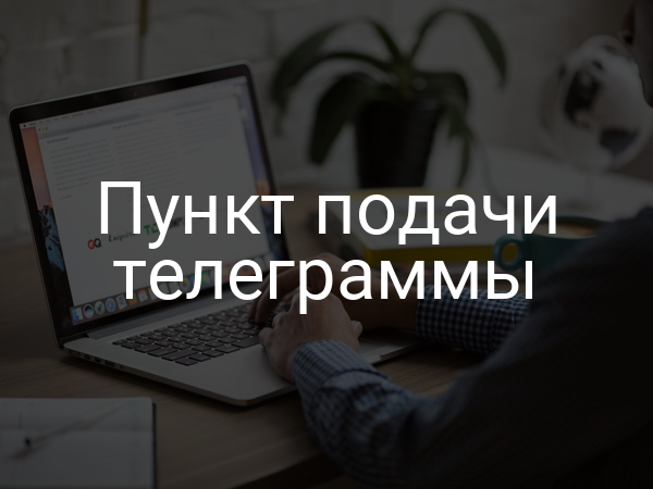 Пункт подачи телеграммы