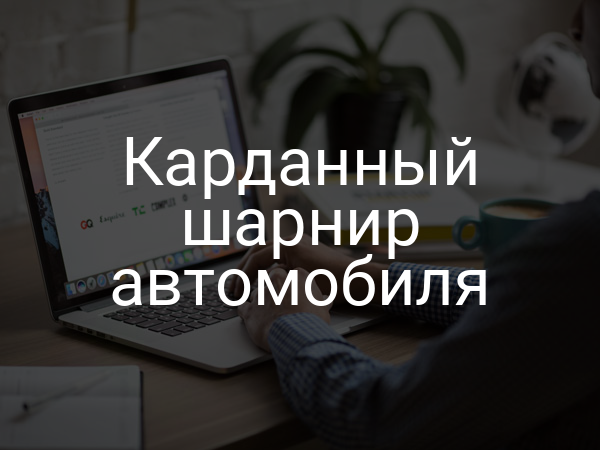 Карданный шарнир автомобиля