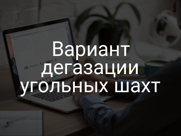 Вариант дегазации угольных шахт