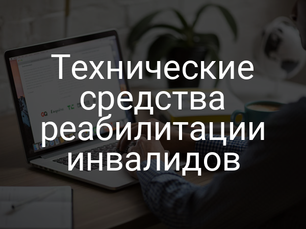 Технические средства реабилитации инвалидов