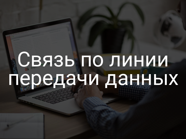 Связь по линии передачи данных