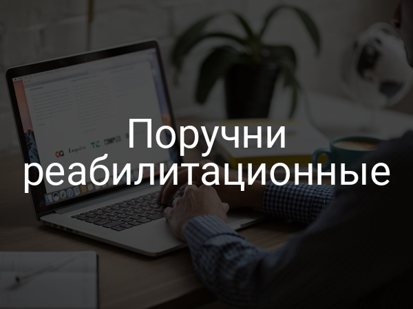 Поручни реабилитационные