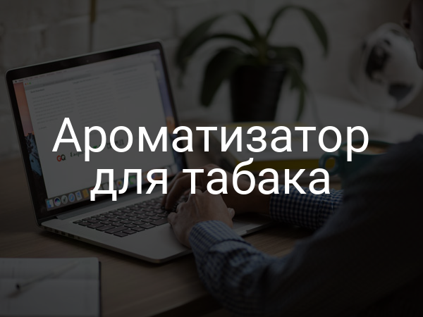 Ароматизатор для табака