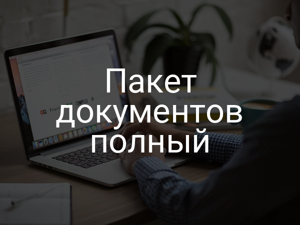 Пакет документов полный