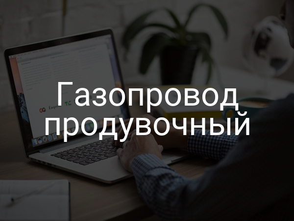 Газопровод продувочный