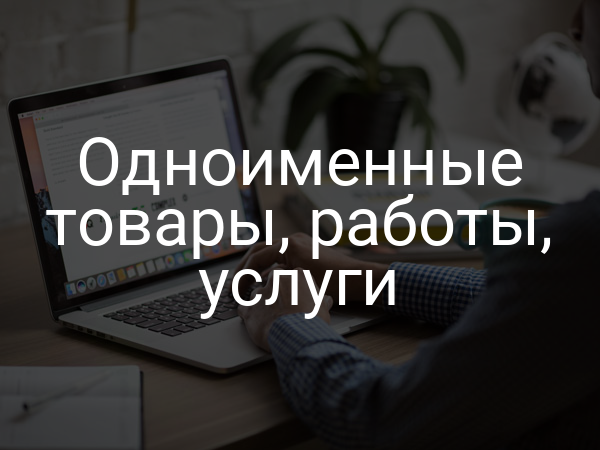 Одноименные товары, работы, услуги