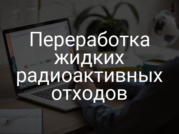 Переработка жидких радиоактивных отходов