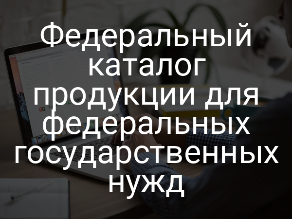 Федеральный каталог продукции для федеральных государственных нужд