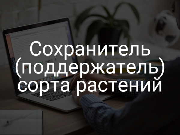 Сохранитель (поддержатель) сорта растений