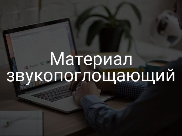 Материал звукопоглощающий