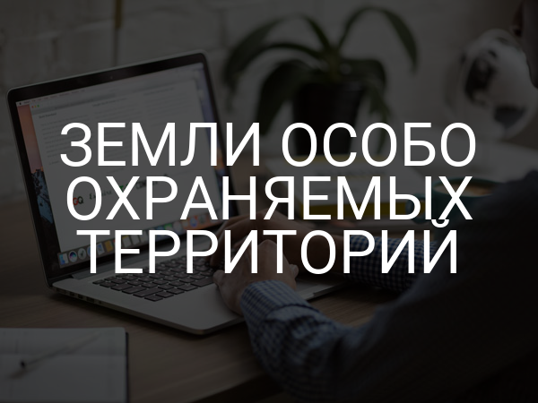 Земли особо охраняемых территорий