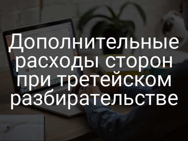 Дополнительные расходы сторон при третейском разбирательстве