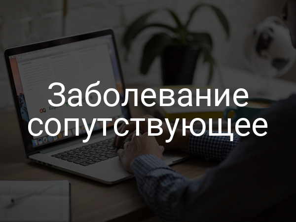 Заболевание сопутствующее