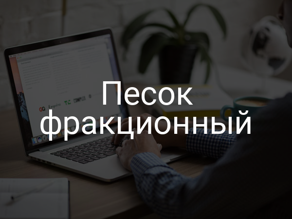 Песок фракционный