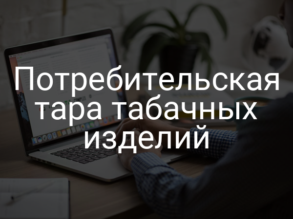 Потребительская тара табачных изделий