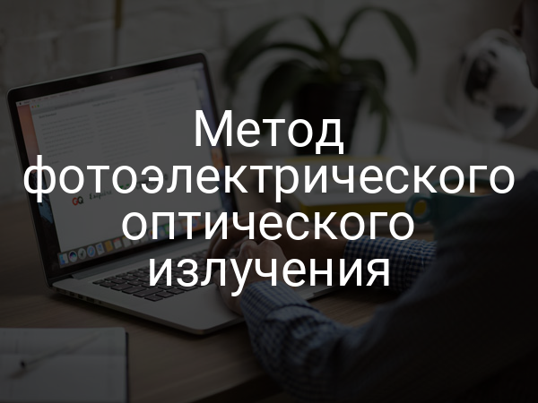 Метод фотоэлектрического оптического излучения