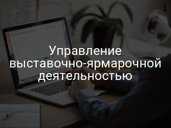 Управление выставочно-ярмарочной деятельностью