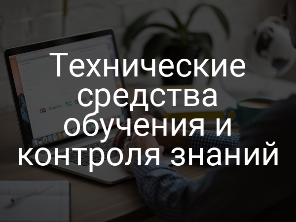 Технические средства обучения и контроля знаний