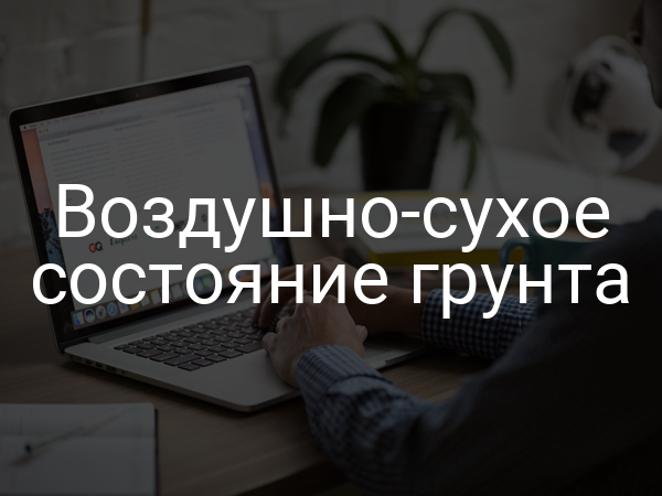 Воздушно-сухое состояние грунта