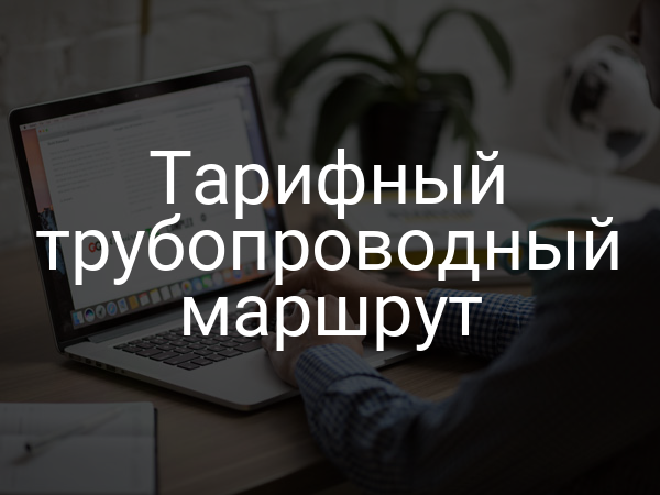 Тарифный трубопроводный маршрут