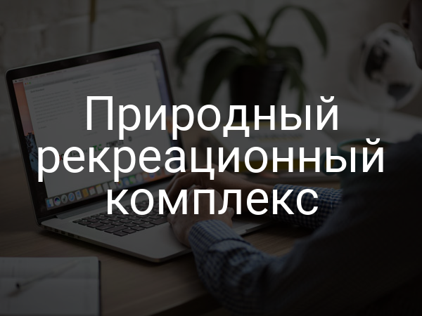 Природный рекреационный комплекс