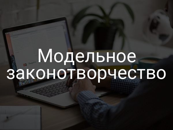 Модельное законотворчество