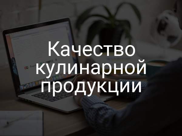 Качество кулинарной продукции