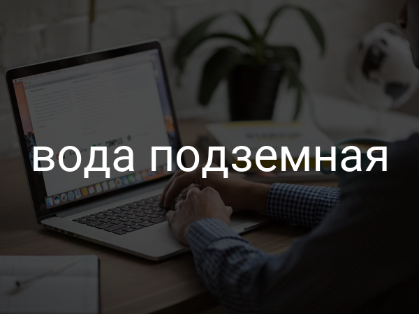 Вода подземная