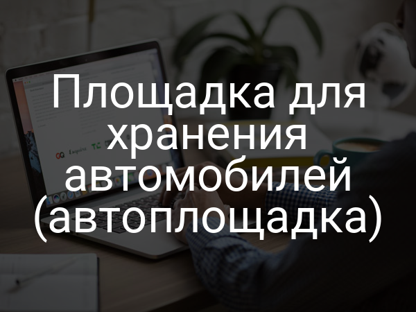 Площадка для хранения автомобилей (автоплощадка)