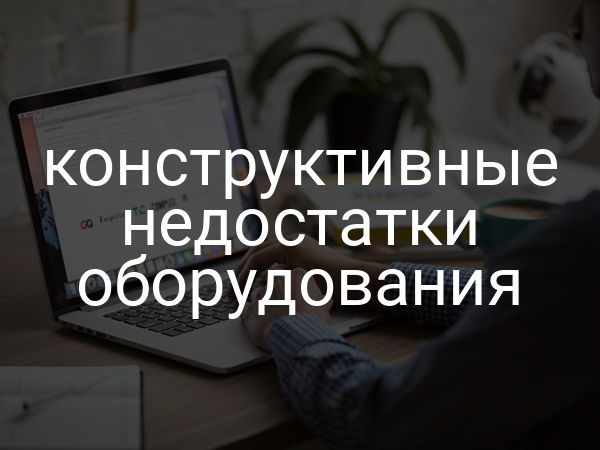 Конструктивные недостатки оборудования