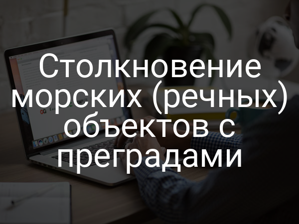 Столкновение морских (речных) объектов с преградами