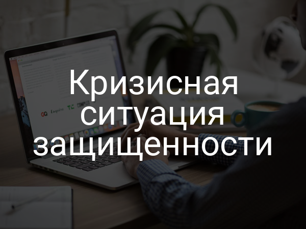 Кризисная ситуация защищенности