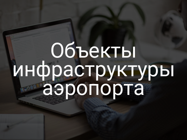 Объекты инфраструктуры аэропорта