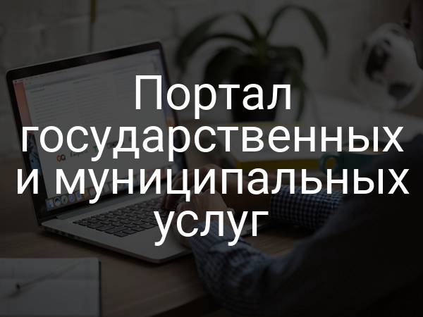 Портал государственных и муниципальных услуг