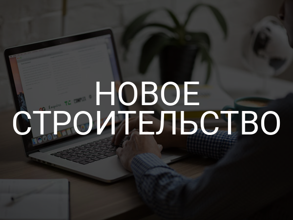 Новое строительство