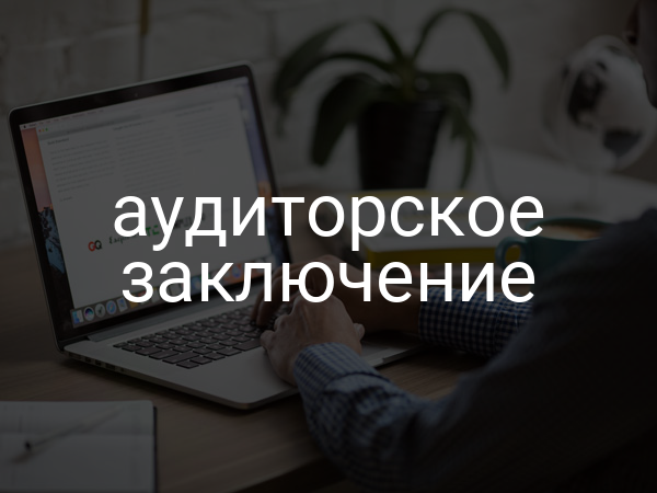 Аудиторское заключение