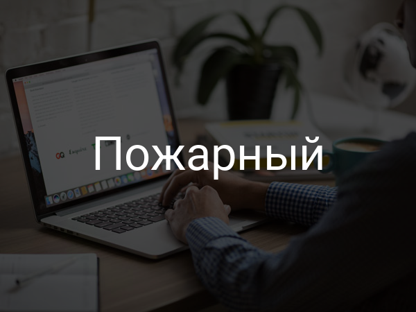 Пожарный