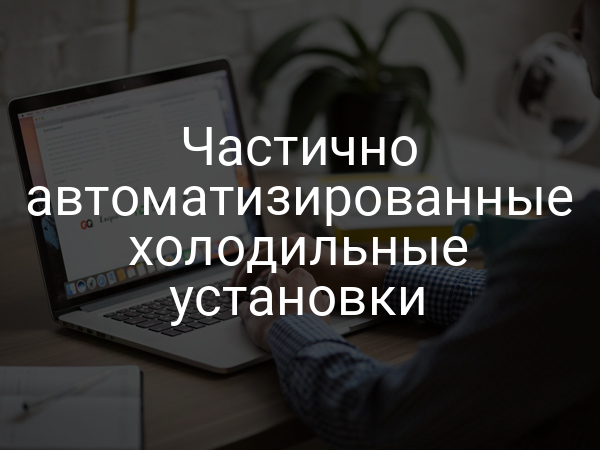 Частично автоматизированные холодильные установки