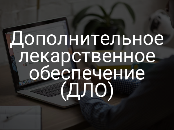 Дополнительное лекарственное обеспечение (ДЛО)