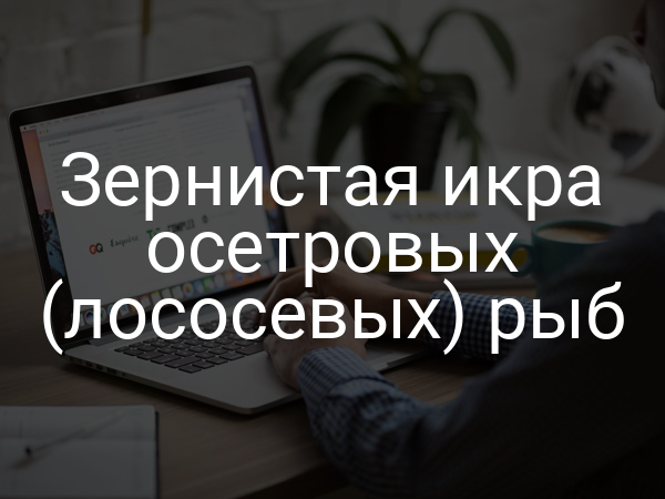 Зернистая икра осетровых (лососевых) рыб