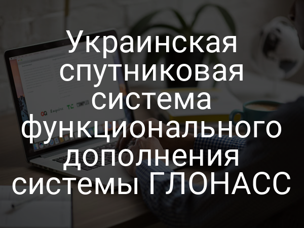 Украинская спутниковая система функционального дополнения системы ГЛОНАСС