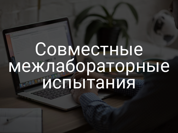 Совместные межлабораторные испытания
