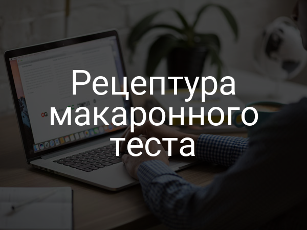 Рецептура макаронного теста
