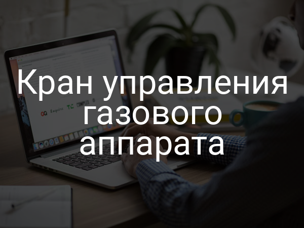 Кран управления газового аппарата
