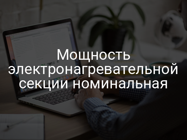 Мощность электронагревательной секции номинальная