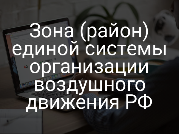 Зона (район) единой системы организации воздушного движения РФ