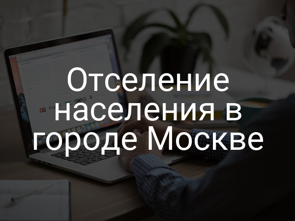Отселение населения в городе Москве
